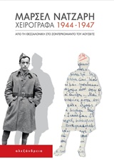 ΧΕΙΡΟΓΡΑΦΑ 1944-1947 ΑΠΟ ΤΗ ΘΕΣΣΑΛΟΝΙΚΗ ΣΤΟ ΖΟΝΤΕΡΚΟΜΑΝΤΟ ΤΟΥ ΑΟΥΣΒΙΤΣ ΘΕΜΑΤΑ ΕΒΡΑΪΚΗΣ ΙΣΤΟΡΙΑΣ