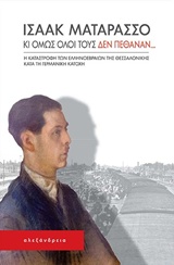 ΚΙ ΟΜΩΣ ΟΛΟΙ ΤΟΥΣ ΔΕΝ ΠΕΘΑΝΑΝ... Η ΚΑΤΑΣΤΡΟΦΗ ΤΩΝ ΕΛΛΗΝΟΕΒΡΑΙΩΝ ΤΗΣ ΘΕΣΣΑΛΟΝΙΚΗΣ ΚΑΤΑ ΤΗ ΓΕΡΜΑΝΙΚΗ ΚΑΤΟΧΗ ΘΕΜΑΤΑ ΕΒΡΑΪΚΗΣ ΙΣΤΟΡΙΑΣ