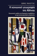 Η ΚΟΙΝΩΝΙΚΗ ΓΕΩΓΡΑΦΙΑ ΤΗΣ ΑΘΗΝΑΣ ΚΟΙΝΩΝΙΚΕΣ ΟΜΑΔΕΣ ΚΑΙ ΔΟΜΗΜΕΝΟ ΠΕΡΙΒΑΛΛΟΝ ΣΕ ΜΙΑ ΝΟΤΙΟΕΥΡΩΠΑΪΚΗ ΜΗΤΡΟΠΟΛΗ ΚΟΙΝΩΝΙΑ ΚΑΙ ΠΟΛΙΤΙΣΜΟΣ