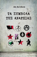 ΤΑ ΣΥΜΒΟΛΑ ΤΗΣ ΑΝΑΡΧΙΑΣ ΕΛΕΥΘΕΡΙΑΚΗ ΣΚΕΨΗ