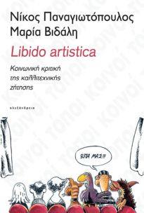 LIBIDO ARTISTICA: ΚΟΙΝΩΝΙΚΗ ΚΡΙΤΙΚΗ ΤΗΣ ΚΑΛΛΙΤΕΧΝΙΚΗΣ ΖΗΤΗΣΗΣ