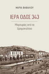 ΙΕΡΑ ΟΔΟΣ 343 ΜΑΡΤΥΡΙΕΣ ΑΠΟ ΤΟ ΔΡΟΜΟΚΑΪΤΕΙΟ ΜΑΡΤΥΡΙΕΣ