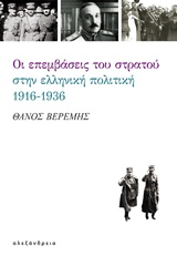 ΟΙ ΕΠΕΜΒΑΣΕΙΣ ΤΟΥ ΣΤΡΑΤΟΥ ΣΤΗΝ ΕΛΛΗΝΙΚΗ ΠΟΛΙΤΙΚΗ, 1916-1936 ΝΕΟΤΕΡΗ ΙΣΤΟΡΙΑ