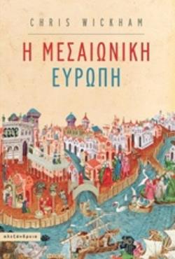 ΜΕΣΑΙΩΝΙΚΗ ΕΥΡΩΠΗ ΝΕΟΤΕΡΗ ΚΑΙ ΣΥΓΧΡΟΝΗ ΙΣΤΟΡΙΑ