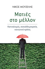 ΜΑΤΙΕΣ ΣΤΟ ΜΕΛΛΟΝ ΚΑΠΙΤΑΛΙΣΜΟΣ, ΣΟΣΙΑΛΔΗΜΟΚΡΑΤΙΑ, ΚΟΙΝΩΝΙΚΟ ΚΡΑΤΟΣ