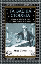 ΤΑ ΒΑΣΙΚΑ ΣΤΟΙΧΕΙΑ ΑΤΟΜΑ, ΚΟΥΑΡΚ ΚΑΙ Ο ΠΕΡΙΟΔΙΚΟΣ ΠΙΝΑΚΑΣ ΕΠΙΣΤΗΜΗ ΚΑΙ ΠΟΛΙΤΙΣΜΟΣ