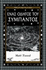 ΕΝΑΣ ΟΔΗΓΟΣ ΤΟΥ ΣΥΜΠΑΝΤΟΣ ΤΑΞΙΔΙ ΣΤΟ ΧΩΡΟ ΚΑΙ ΤΟ ΧΡΟΝΟ