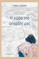 Η ΧΩΡΑ ΤΗΣ ΥΠΑΡΞΗΣ ΜΑΣ ΗΜΕΡΟΛΟΓΙΑ ΚΑΙ ΔΙΗΓΗΜΑΤΑ