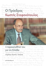 Ο ΠΡΟΕΔΡΟΣ ΚΩΣΤΗΣ ΣΤΕΦΑΝΟΠΟΥΛΟΣ Η ΠΑΡΑΚΑΤΑΘΗΚΗ ΤΟΥ ΓΙΑ ΤΗΝ ΕΛΛΑΔΑ