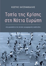 ΤΟΠΙΑ ΤΗΣ ΚΡΙΣΗΣ ΣΤΗ ΝΟΤΙΑ ΕΥΡΩΠΗ ΣΤΑ ΜΟΝΟΠΑΤΙΑ ΤΗΣ ΑΝΙΣΗΣ ΓΕΩΓΡΑΦΙΚΗΣ ΑΝΑΠΤΥΞΗΣ