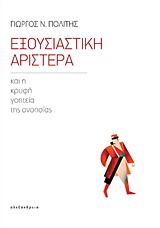 ΕΞΟΥΣΙΑΣΤΙΚΗ ΑΡΙΣΤΕΡΑ ΚΑΙ Η ΚΡΥΦΗ ΓΟΗΤΕΙΑ ΤΗΣ ΑΝΟΗΣΙΑΣ