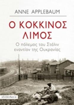Ο ΚΟΚΚΙΝΟΣ ΛΙΜΟΣ Ο ΠΟΛΕΜΟΣ ΤΟΥ ΣΤΑΛΙΝ ΕΝΑΝΤΙΟΝ ΤΗΣ ΟΥΚΡΑΝΙΑΣ