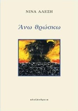 ΑΝΩ ΘΡΩΣΚΩ