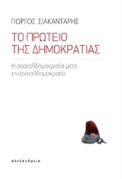 ΤΟ ΠΡΩΤΕΙΟ ΤΗΣ ΔΗΜΟΚΡΑΤΙΑΣ Η ΣΟΣΙΑΛΔΗΜΟΚΡΑΤΙΑ ΜΕΤΑ ΤΗ ΣΟΣΙΑΛΔΗΜΟΚΡΑΤΙΑ