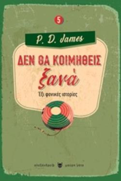 ΔΕΝ ΘΑ ΚΟΙΜΗΘΕΙΣ ΞΑΝΑ ΕΞΙ ΦΟΝΙΚΕΣ ΙΣΤΟΡΙΕΣ ΜΑΥΡΗ ΓΑΤΑ