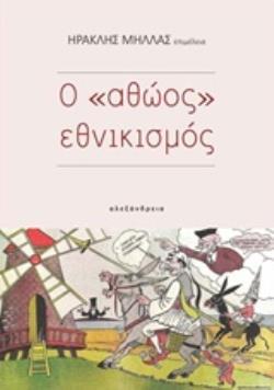Ο "ΑΘΩΟΣ" ΕΘΝΙΚΙΣΜΟΣ ΚΟΙΝΩΝΙΑ ΚΑΙ ΠΟΛΙΤΙΣΜΟΣ