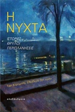 Η ΝΥΧΤΑ ΙΣΤΟΡΙΕΣ, ΘΡΥΛΟΙ, ΠΕΡΙΠΛΑΝΗΣΕΙΣ ΚΕΙΜΕΝΑ ΚΑΙ ΣΤΟΧΑΣΜΟΙ