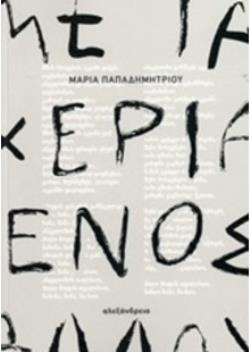 ΜΕ ΤΑ ΧΕΡΙΑ ΕΝΟΣ ΑΛΛΟΥ ΕΛΛΗΝΙΚΗ ΣΥΓΧΡΟΝΗ ΠΕΖΟΓΡΑΦΙΑ