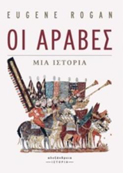 ΟΙ ΑΡΑΒΕΣ ΜΙΑ ΙΣΤΟΡΙΑ ΙΣΤΟΡΙΑ