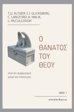 Ο ΘΑΝΑΤΟΣ ΤΟΥ ΘΕΟΥ: ΑΠΟ ΤΟΝ ΔΙΑΦΩΤΙΣΜΟ ΜΕΧΡΙ ΤΗΝ ΕΠΟΧΗ ΜΑΣ