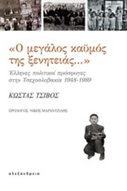 "Ο ΜΕΓΑΛΟΣ ΚΑΫΜΟΣ ΤΗΣ ΞΕΝΗΤΕΙΑΣ..." ΕΛΛΗΝΕΣ ΠΟΛΙΤΙΚΟΙ ΠΡΟΣΦΥΓΕΣ ΣΤΗΝ ΤΣΕΧΟΣΛΟΒΑΚΙΑ, 1948-1989