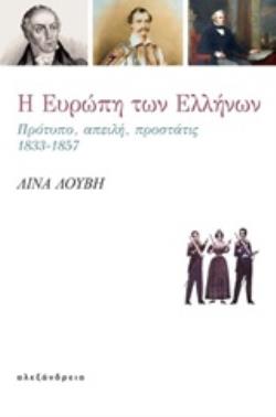 Η ΕΥΡΩΠΗ ΤΩΝ ΕΛΛΗΝΩΝ ΠΡΟΤΥΠΟ, ΑΠΕΙΛΗ, ΠΡΟΣΤΑΤΙΣ 1833-1857