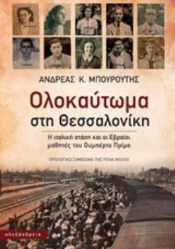 ΟΛΟΚΑΥΤΩΜΑ ΣΤΗ ΘΕΣΣΑΛΟΝΙΚΗ Η ΙΤΑΛΙΚΗ ΣΤΑΣΗ ΚΑΙ ΟΙ ΕΒΡΑΙΟΙ ΜΑΘΗΤΕΣ ΤΟΥ ΟΥΜΠΕΡΤΟ ΠΡΙΜΟ