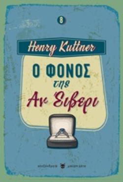 Ο ΦΟΝΟΣ ΤΗΣ ΑΝ ΕΙΒΕΡΙ ΜΑΥΡΗ ΓΑΤΑ: 8