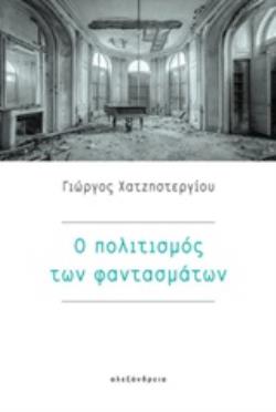 Ο ΠΟΛΙΤΙΣΜΟΣ ΤΩΝ ΦΑΝΤΑΣΜΑΤΩΝ
