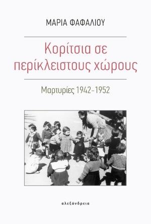 ΚΟΡΙΤΣΙΑ ΣΕ ΠΕΡΙΚΛΕΙΣΤΟΥΣ ΧΩΡΟΥΣ: ΜΑΡΤΥΡΙΕΣ 1942-1952