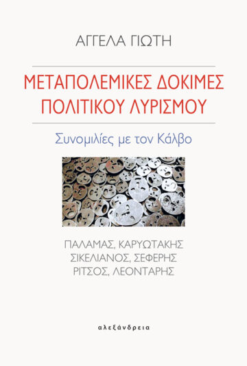 ΜΕΤΑΠΟΛΕΜΙΚΕΣ ΔΟΚΙΜΕΣ ΠΟΛΙΤΙΚΟΥ ΛΥΡΙΣΜΟΥ ΣΥΝΟΜΙΛΙΕΣ ΜΕ ΤΟΝ ΚΑΛΒΟ. ΠΑΛΑΜΑΣ, ΚΑΡΥΩΤΑΚΗΣ, ΣΙΚΕΛΙΑΝΟΣ, ΣΕΦΕΡΗΣ, ΡΙΤΣΟΣ, ΛΕΟΝΤΑΡΗΣ