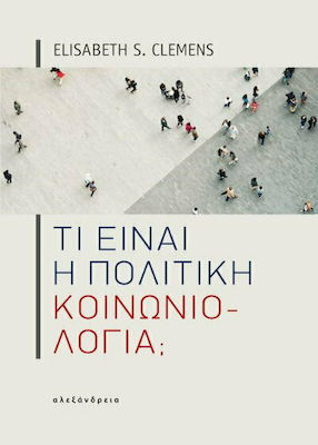 ΤΙ ΕΙΝΑΙ Η ΠΟΛΙΤΙΚΗ ΚΟΙΝΩΝΙΟΛΟΓΙΑ;