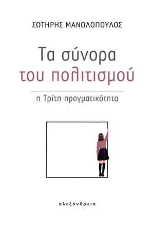 ΤΑ ΣΥΝΟΡΑ ΤΟΥ ΠΟΛΙΤΙΣΜΟΥ Η ΤΡΙΤΗ ΠΡΑΓΜΑΤΙΚΟΤΗΤΑ