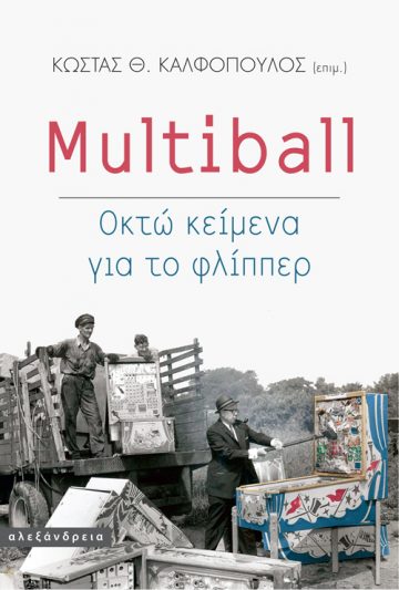MULTIBALL: ΟΚΤΩ ΚΕΙΜΕΝΑ ΓΙΑ ΤΟ ΦΛΙΠΠΕΡ