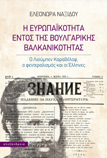 Η ΕΥΡΩΠΑΪΚΟΤΗΤΑ ΕΝΤΟΣ ΤΗΣ ΒΟΥΛΓΑΡΙΚΗΣ ΒΑΛΚΑΝΙΚΟΤΗΤΑΣ Ο ΛΙΟΥΜΠΕΝ ΚΑΡΑΒΕΛΟΦ, Ο ΦΕΝΤΕΡΑΛΙΣΜΟΣ ΚΑΙ ΟΙ ΕΛΛΗΝΕΣ