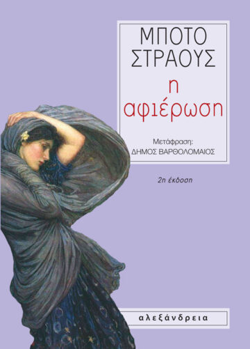 Η ΑΦΙΕΡΩΣΗ 2Η ΕΚΔΟΣΗ