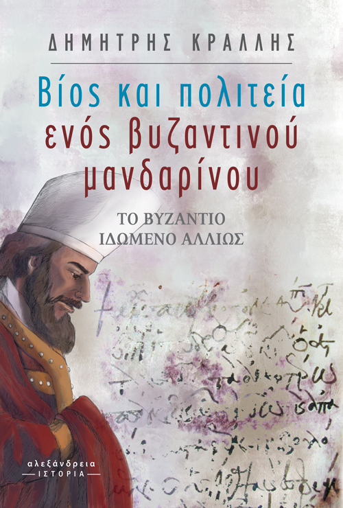 ΒΙΟΣ ΚΑΙ ΠΟΛΙΤΕΙΑ ΕΝΟΣ ΒΥΖΑΝΤΙΝΟΥ ΜΑΝΔΑΡΙΝΟΥ ΤΟ ΒΥΖΑΝΤΙΟ ΙΔΩΜΕΝΟ ΑΛΛΙΩΣ