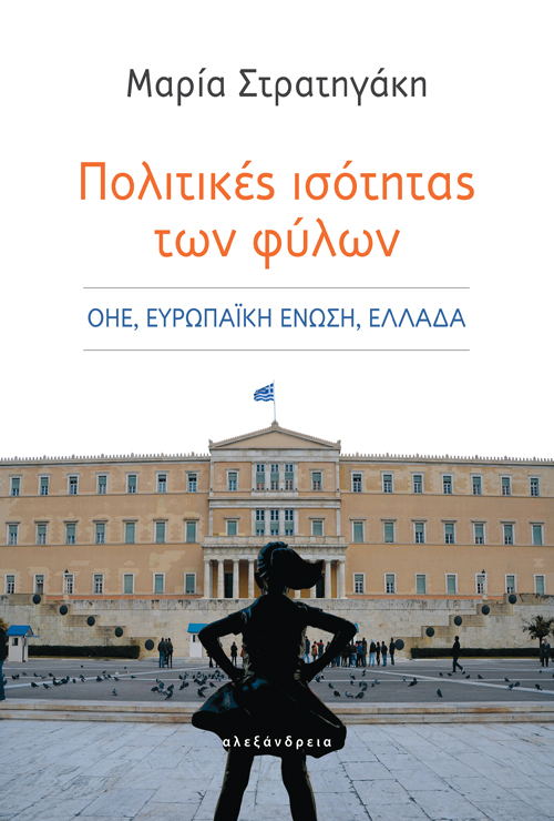ΠΟΛΙΤΙΚΕΣ ΙΣΟΤΗΤΑΣ ΤΩΝ ΦΥΛΩΝ ΟΗΕ, ΕΥΡΩΠΑΪΚΗ ΕΝΩΣΗ, ΕΛΛΑΔΑ