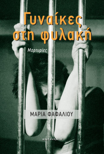 ΓΥΝΑΙΚΕΣ ΣΤΗ ΦΥΛΑΚΗ ΜΑΡΤΥΡΙΕΣ