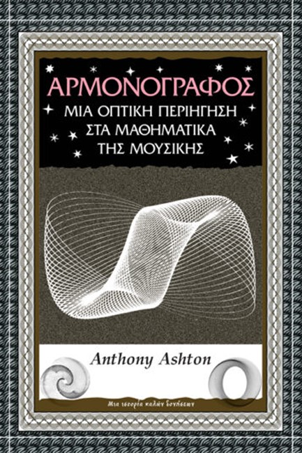 ΑΡΜΟΝΟΓΡΑΦΟΣ ΜΙΑ ΟΠΤΙΚΗ ΠΕΡΙΗΓΗΣΗ ΣΤΑ ΜΑΘΗΜΑΤΙΚΑ ΤΗΣ ΜΟΥΣΙΚΗΣ