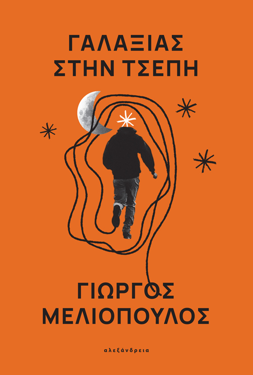 ΓΑΛΑΞΙΑΣ ΣΤΗΝ ΤΣΕΠΗ