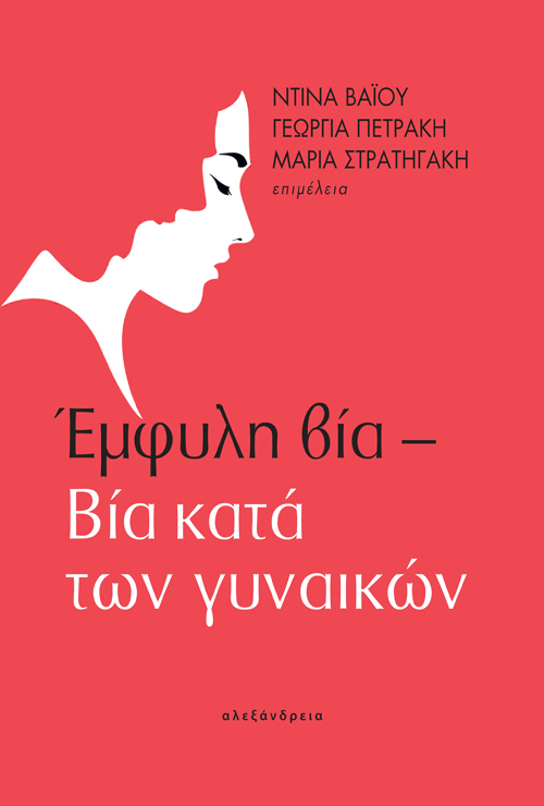 ΕΜΦΥΛΗ ΒΙΑ- ΒΙΑ ΚΑΤΑ ΤΩΝ ΓΥΝΑΙΚΩΝ