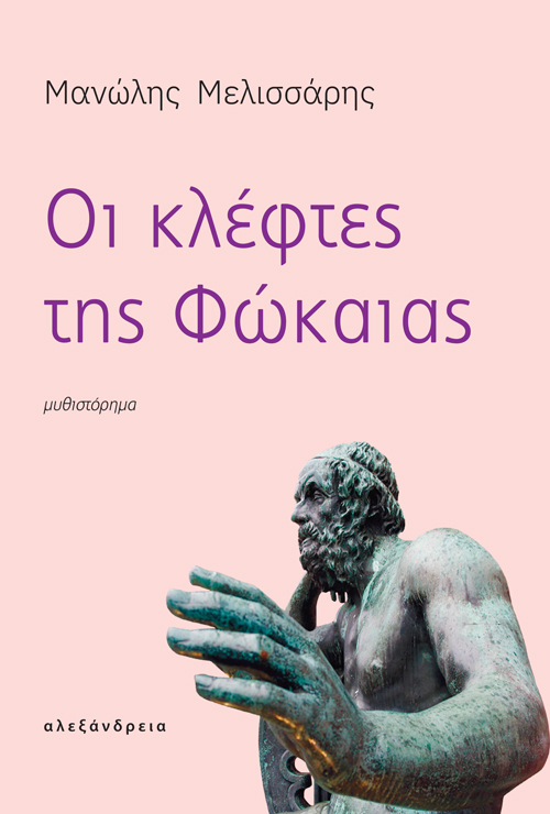 ΟΙ ΚΛΕΦΤΕΣ ΤΗΣ ΦΩΚΑΙΑΣ
