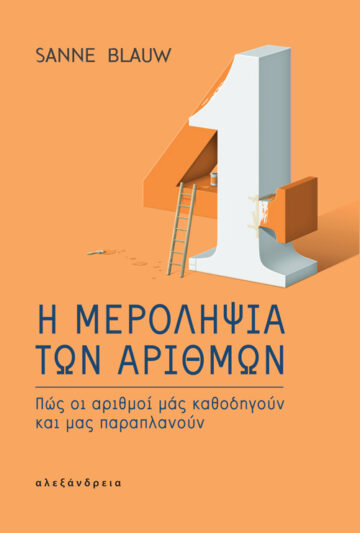 Η ΜΕΡΟΛΗΨΙΑ ΤΩΝ ΑΡΙΘΜΩΝ ΠΩΣ ΟΙ ΑΡΙΘΜΟΙ ΜΑΣ ΚΑΘΟΔΗΓΟΥΝ ΚΑΙ ΜΑΣ ΠΑΡΑΠΛΑΝΟΥΝ