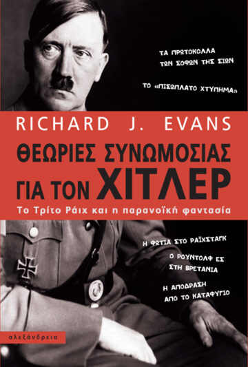 ΘΕΩΡΙΕΣ ΣΥΝΩΜΟΣΙΑΣ ΓΙΑ ΤΟΝ ΧΙΤΛΕΡ ΤΟ ΤΡΙΤΟ ΡΑΙΧ ΚΑΙ Η ΠΑΡΑΝΟΙΚΗ ΦΑΝΤΑΣΙΑ