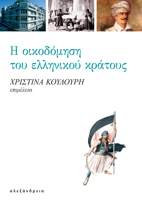 Η ΟΙΚΟΔΟΜΗΣΗ ΤΟΥ ΕΛΛΗΝΙΚΟΥ ΚΡΑΤΟΥΣ
