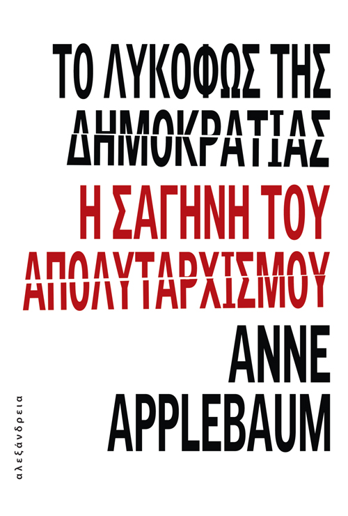 ΤΟ ΛΥΚΟΦΩΣ ΤΗΣ ΔΗΜΟΚΡΑΤΙΑΣ Η ΣΑΓΗΝΗ ΤΟΥ ΑΠΟΛΥΤΑΡΧΙΣΜΟΥ