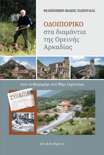 ΟΔΟΙΠΟΡΙΚΟ ΣΤΑ ΔΙΑΜΑΝΤΙΑ ΤΗΣ ΟΡΕΙΝΗΣ ΑΡΚΑΔΙΑΣ ΑΠΟ ΤΟ ΜΠΡΑΧΑΜΙ ΣΤΟ ΨΑΡΙ ΓΟΡΤΥΝΙΑΣ