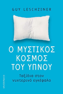 Ο ΜΥΣΤΙΚΟΣ ΚΟΣΜΟΣ ΤΟΥ ΥΠΝΟΥ ΤΑΞΙΔΙΑ ΣΤΟΝ ΝΥΧΤΕΡΙΝΟ ΕΓΚΕΦΑΛΟ