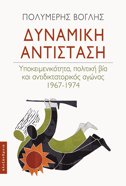 ΔΥΝΑΜΙΚΗ ΑΝΤΙΣΤΑΣΗ ΥΠΟΚΕΙΜΕΝΙΚΟΤΗΤΑ, ΠΟΛΙΤΙΚΗ ΒΙΑ ΚΑΙ ΑΝΤΙΔΙΚΤΑΤΟΡΙΚΟΣ ΑΓΩΝΑΣ 1967-1974